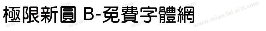 極限新圓 B字体转换